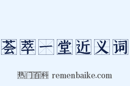 荟萃一堂近义词是什么意思的图片